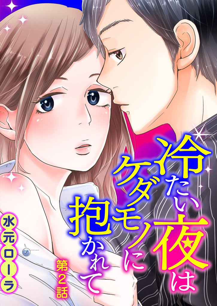 冷たい夜はケダモノに抱かれて 第2話