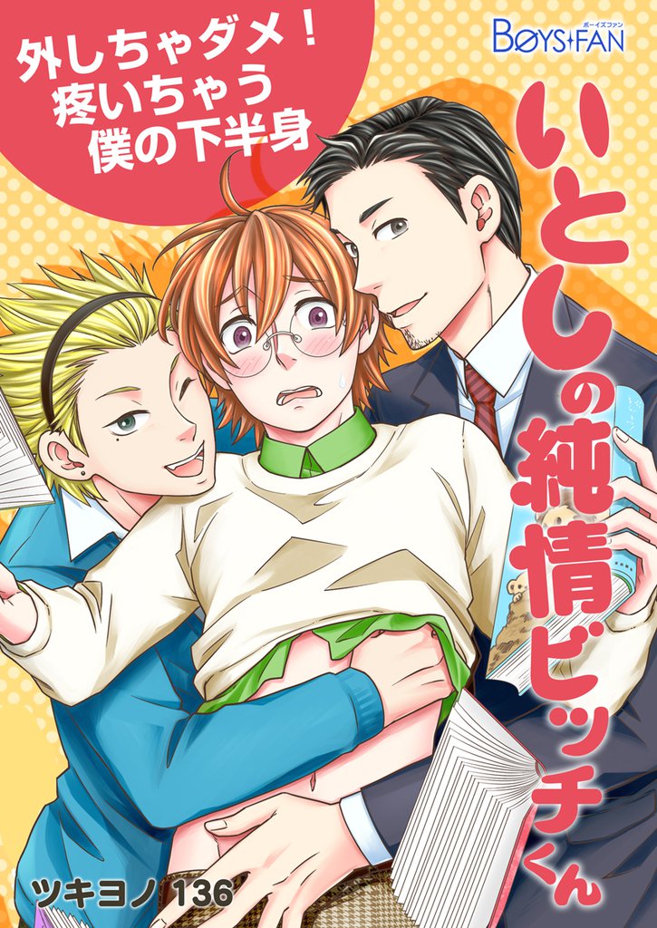いとしの純情ビッチくん～外しちゃダメ！疼いちゃう僕の下半身～（1）
