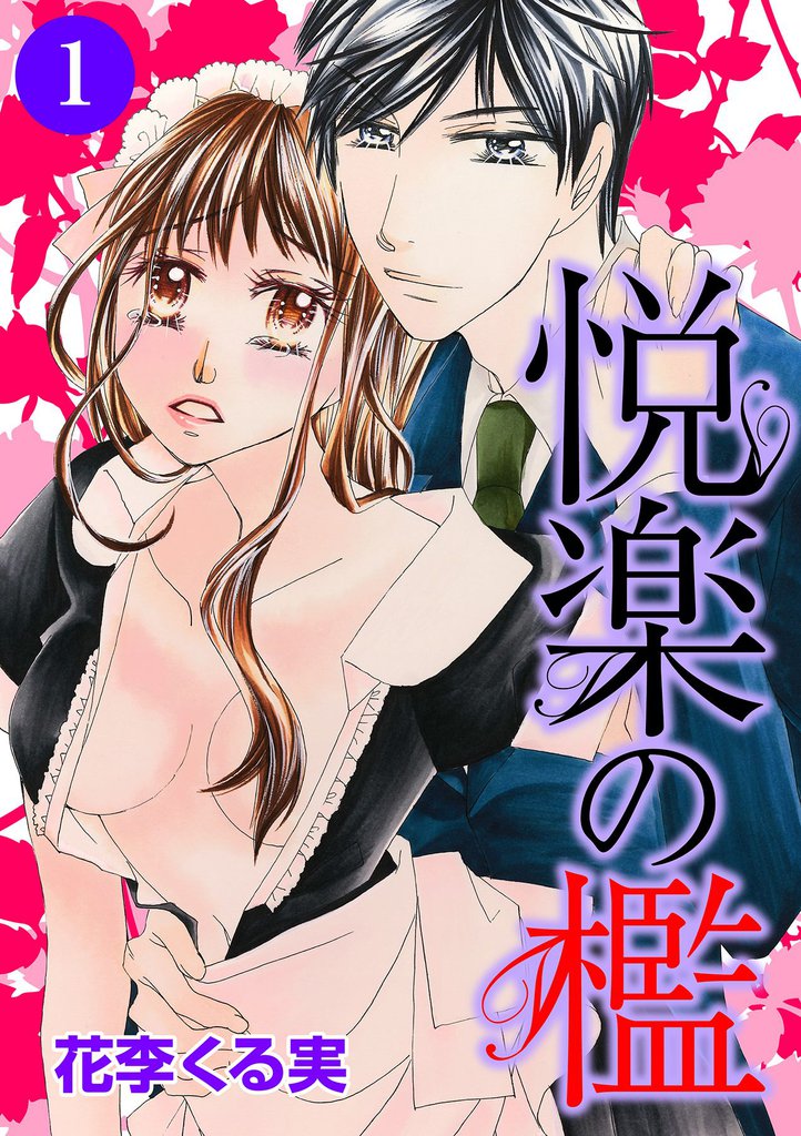 悦楽の檻 1話