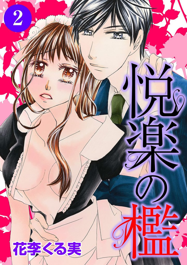 悦楽の檻 2話