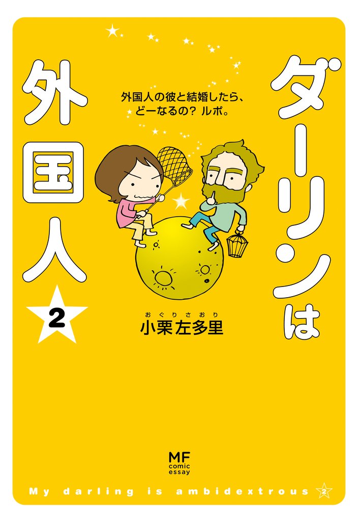 ダーリンは外国人　（2）