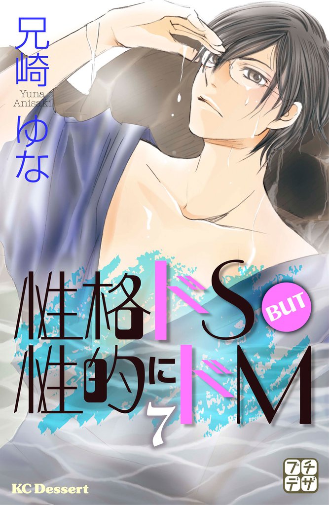 性格ドＳ　ＢＵＴ　性的にドＭ　プチデザ（７）