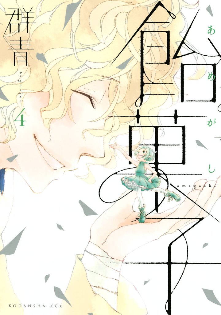 飴菓子（４）