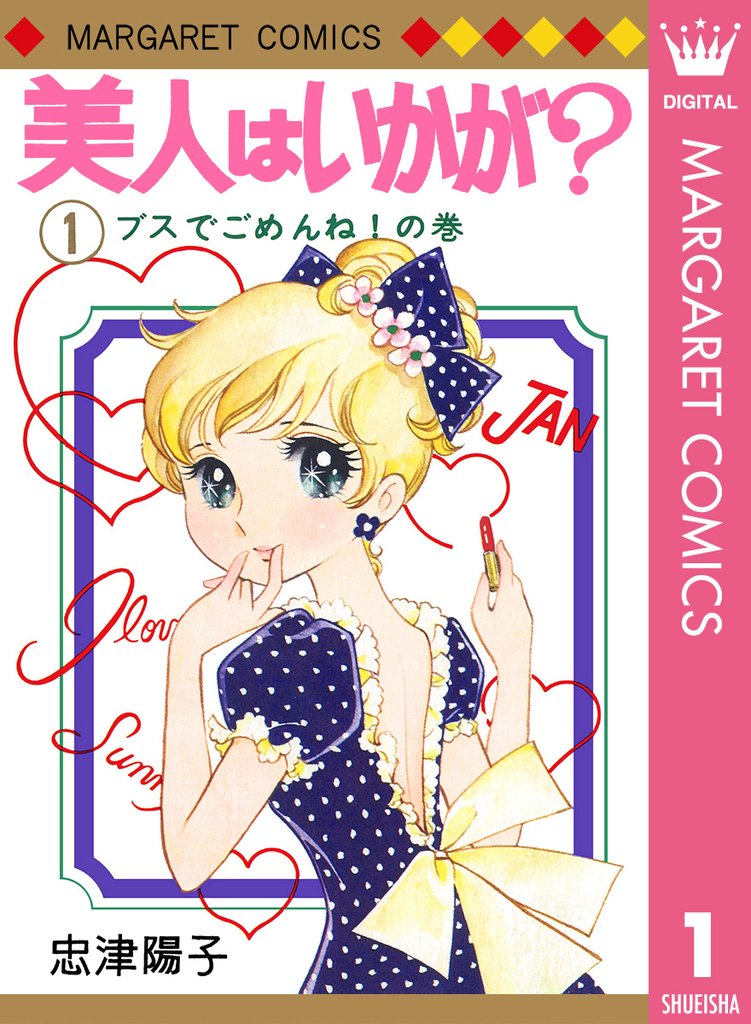 美人はいかが？ 1