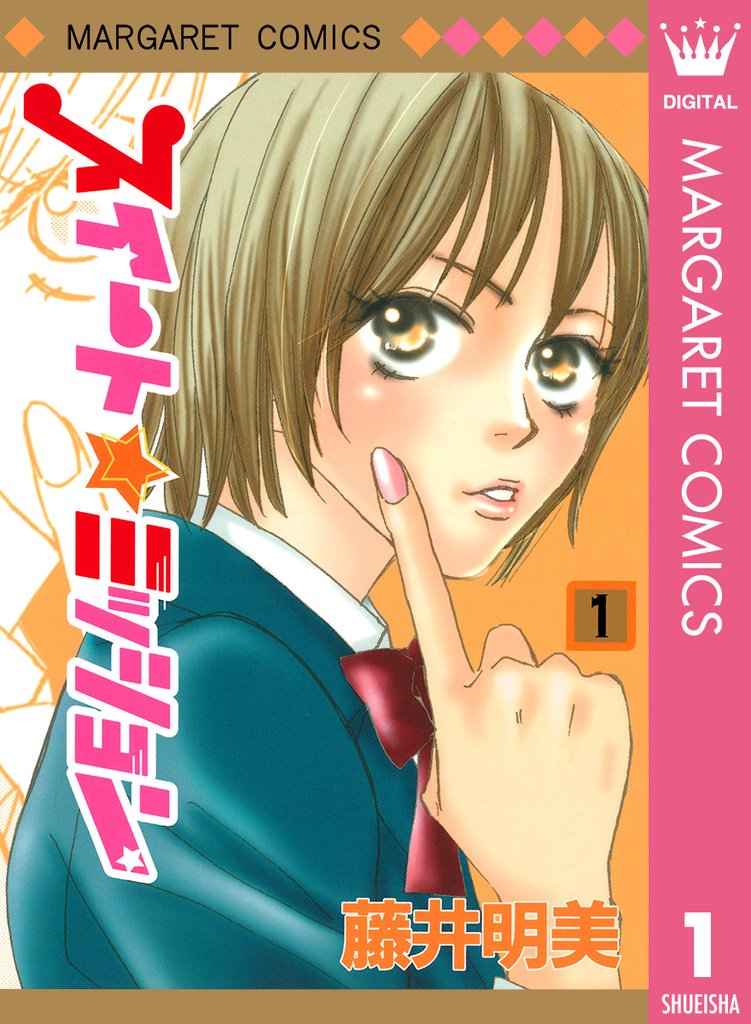 スイート☆ミッション 1