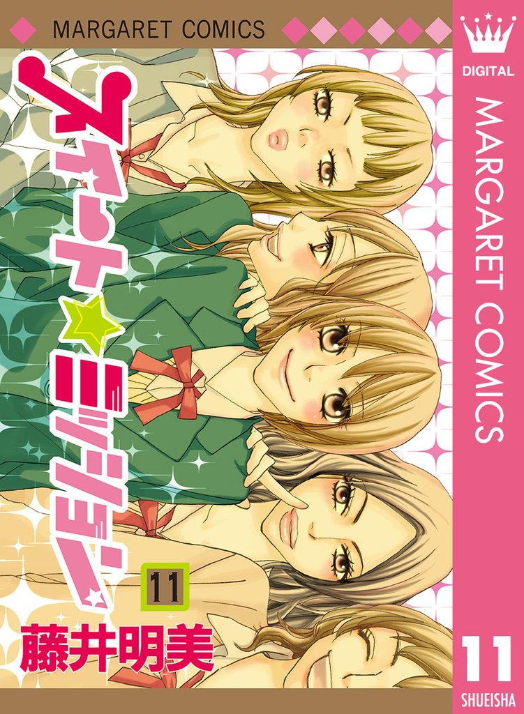 スイート☆ミッション 11 冊セット 全巻