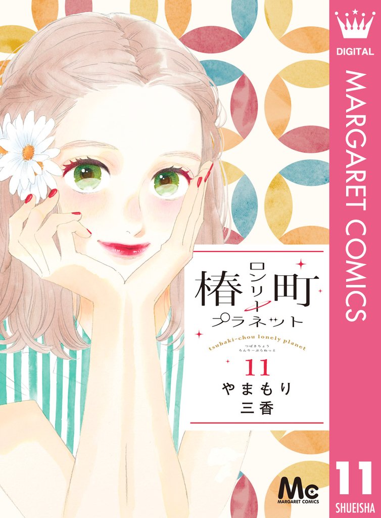 椿町ロンリープラネット