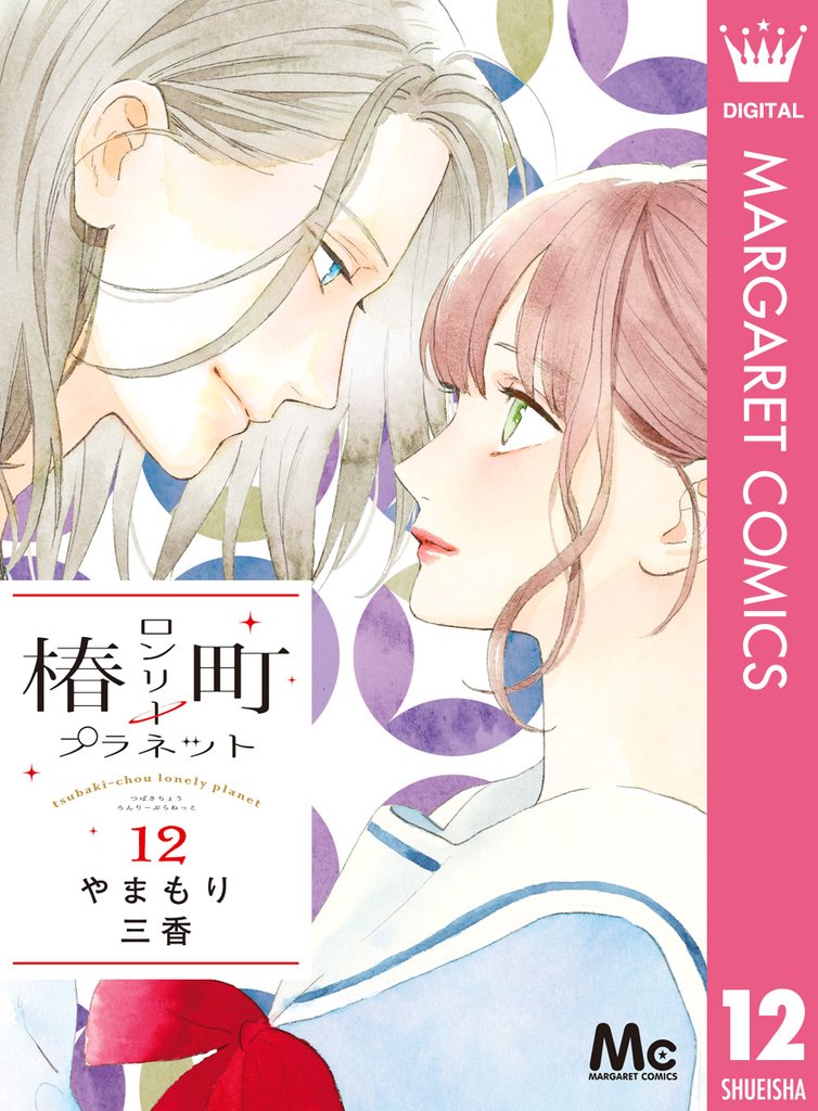 椿町ロンリープラネット