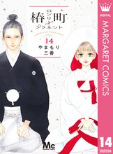 漫画 電子書籍 椿町ロンリープラネット の表紙画像