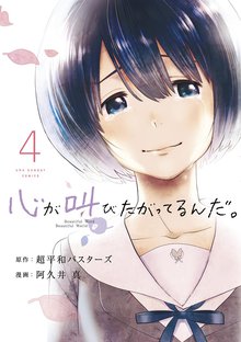 マンガ 電子書籍 心が叫びたがってるんだ。 の表紙画像