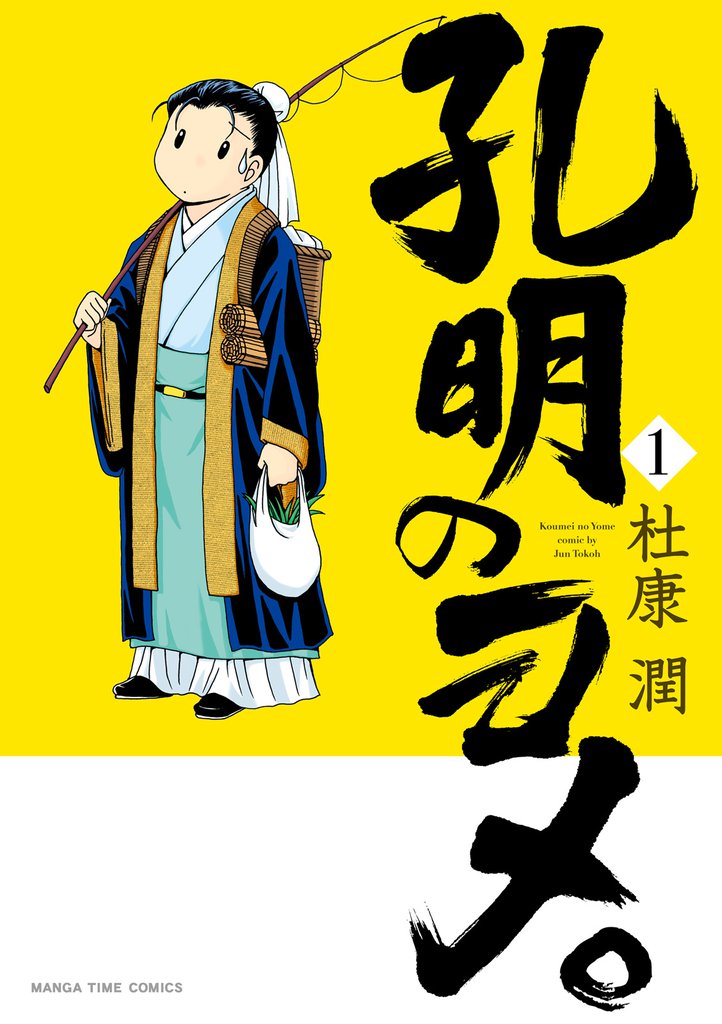 孔明のヨメ。　１巻