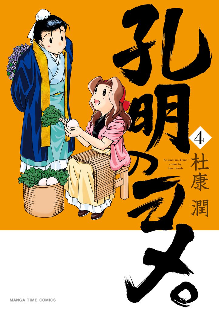 孔明のヨメ。　４巻