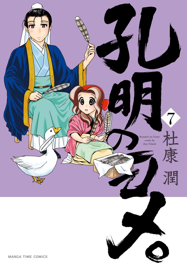 孔明のヨメ。　７巻