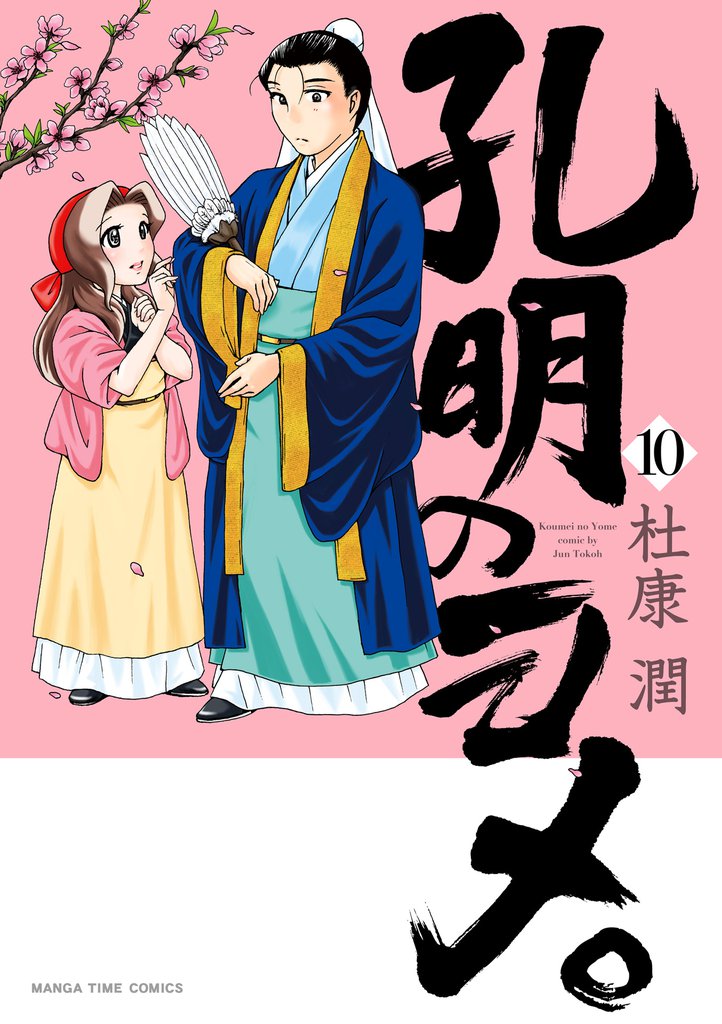 孔明のヨメ。　１０巻