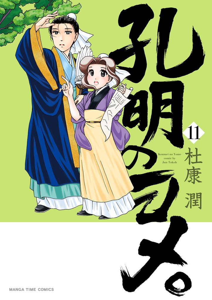 孔明のヨメ。　１１巻