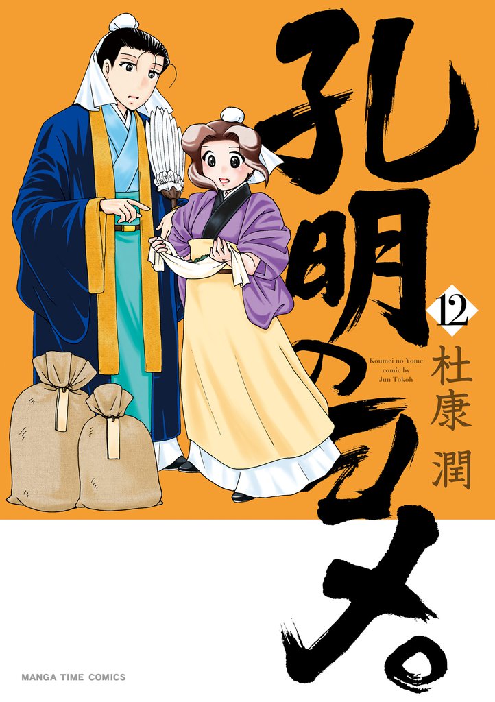 孔明のヨメ。　１２巻