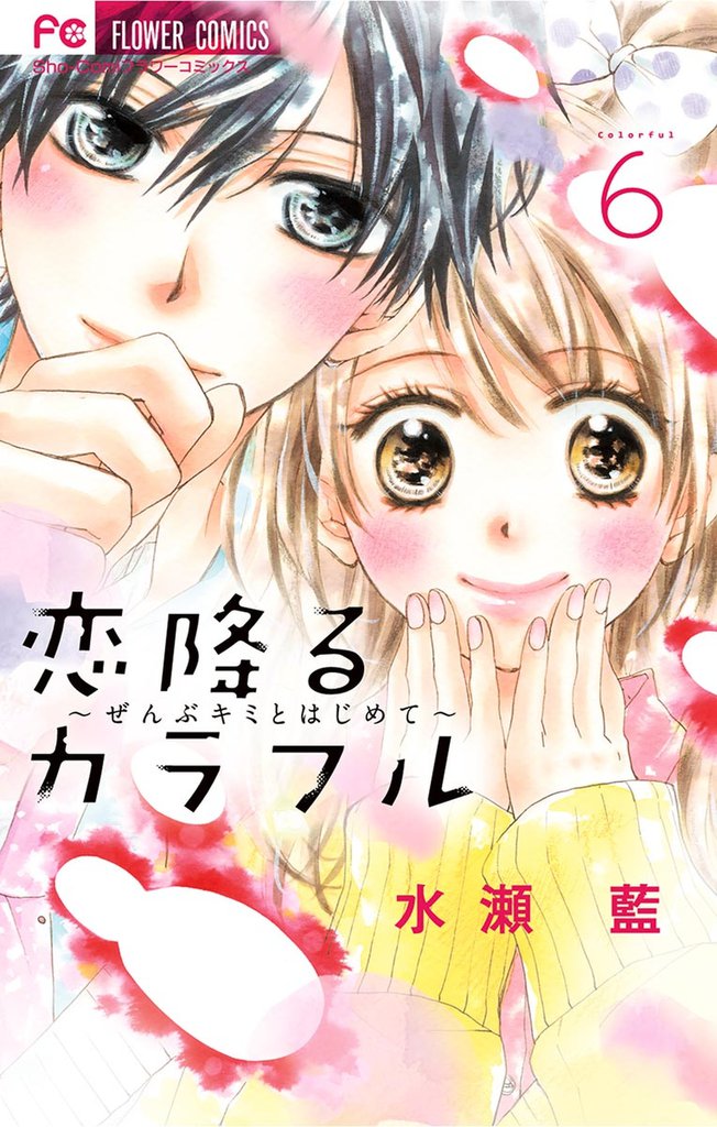恋降るカラフル～ぜんぶキミとはじめて～（６）
