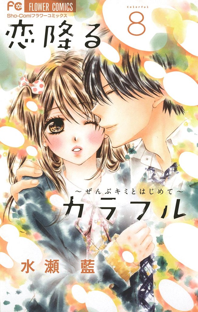恋降るカラフル～ぜんぶキミとはじめて～（８）