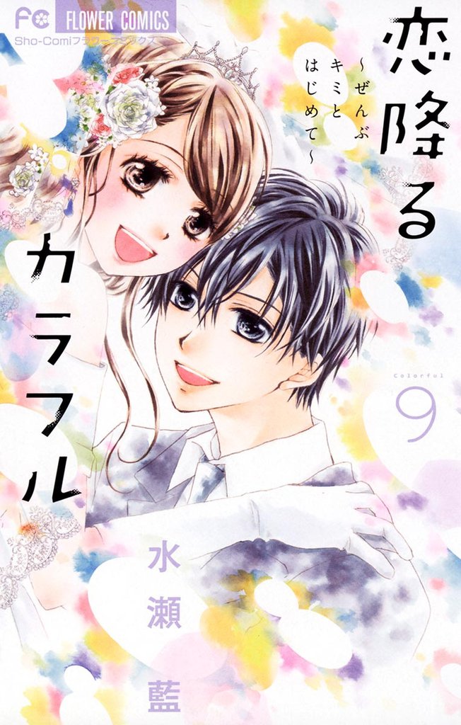 恋降るカラフル～ぜんぶキミとはじめて～ 9 冊セット 全巻