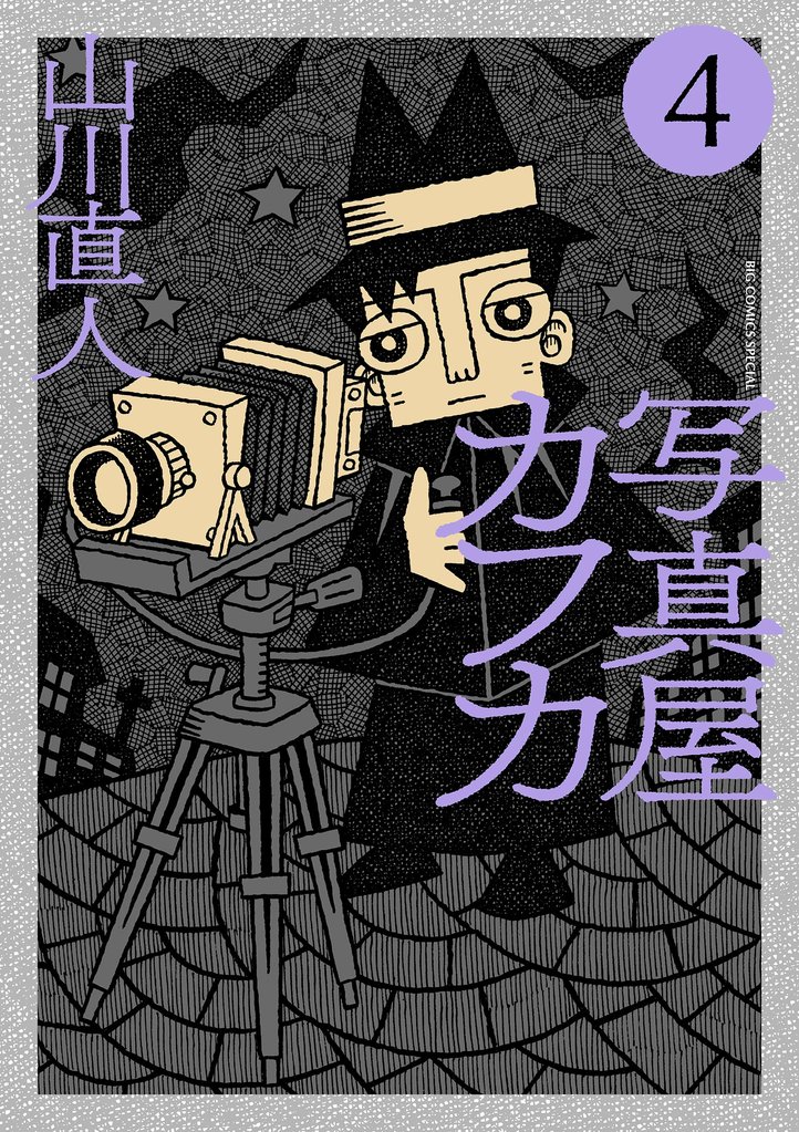 写真屋カフカ 4 冊セット 最新刊まで