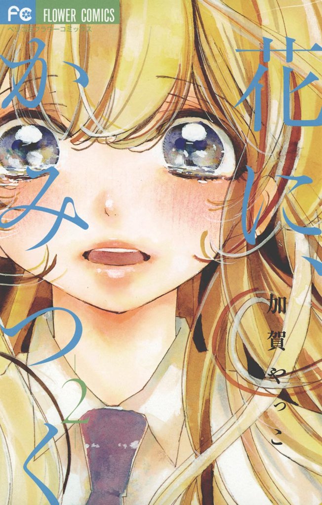 花に、かみつく 2 冊セット 全巻