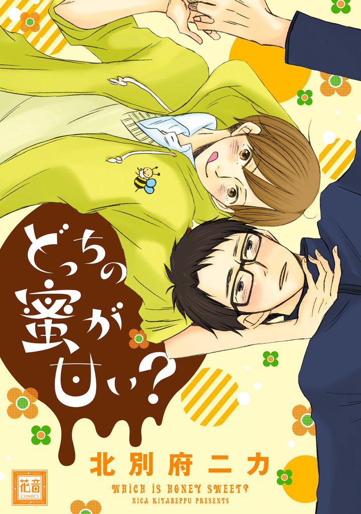 どっちの蜜が甘い？