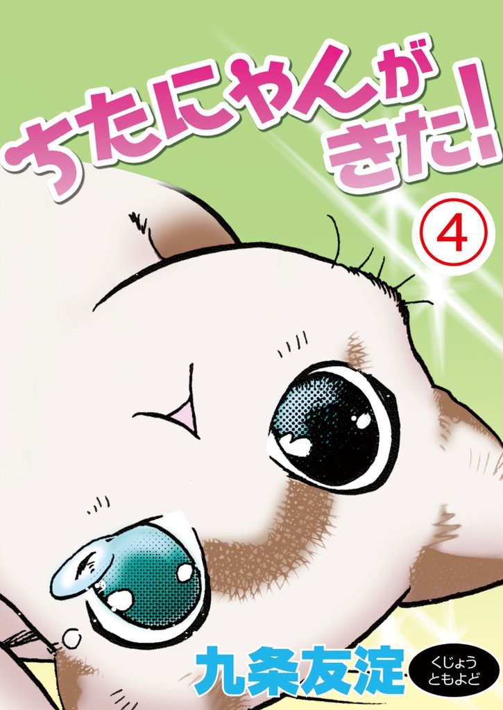 ちたにゃんがきた!4