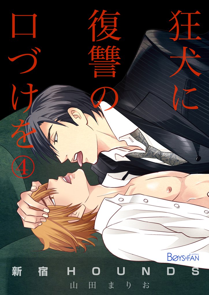 新宿HOUNDS~狂犬に復讐の口づけを~(4)