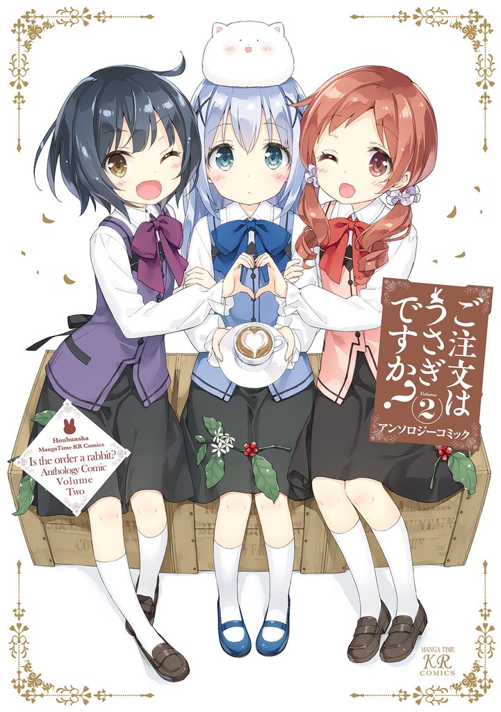 ご注文はうさぎですか？アンソロジーコミック 2 冊セット 最新刊まで