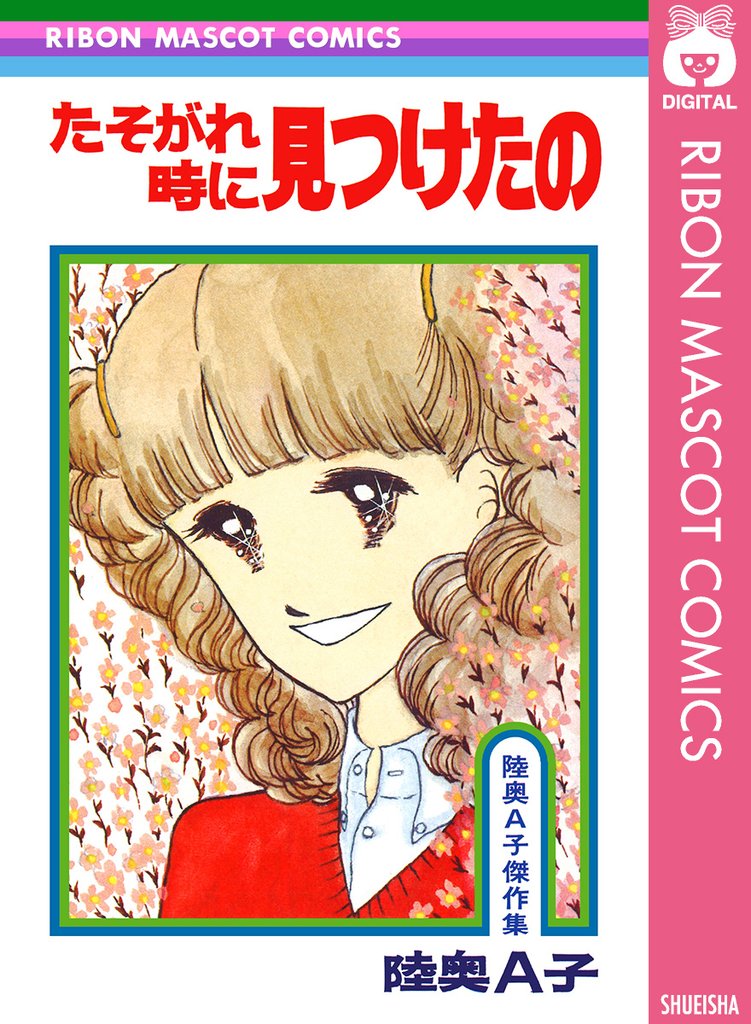 たそがれ時に見つけたの
