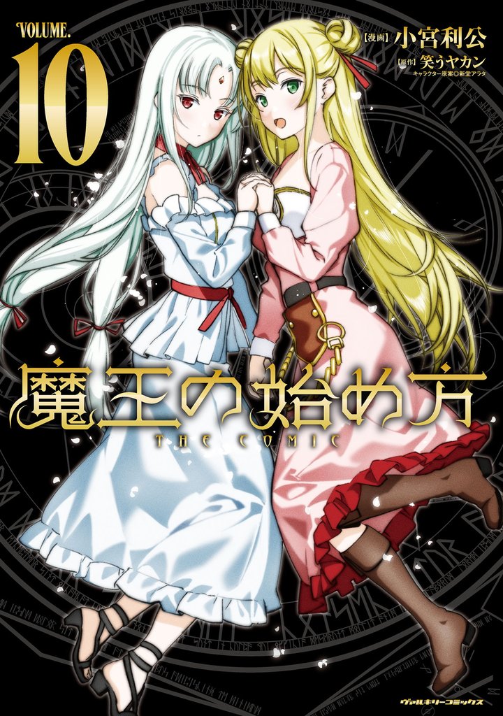 魔王の始め方 THE COMIC 10 冊セット 最新刊まで