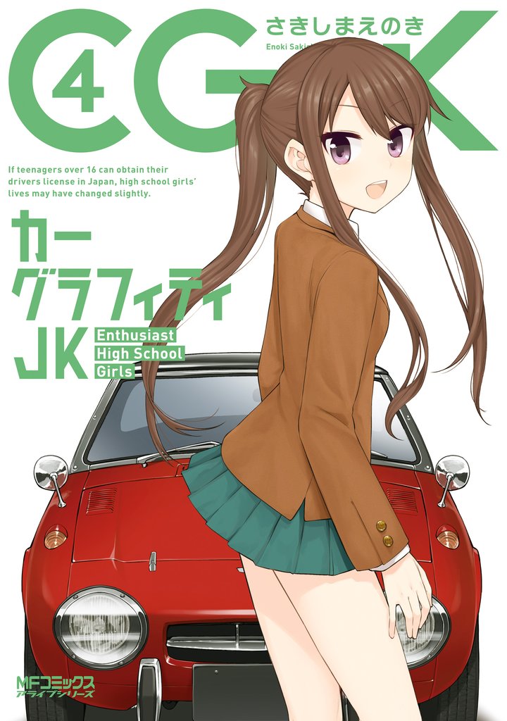 カーグラフィティJK 4 冊セット 全巻