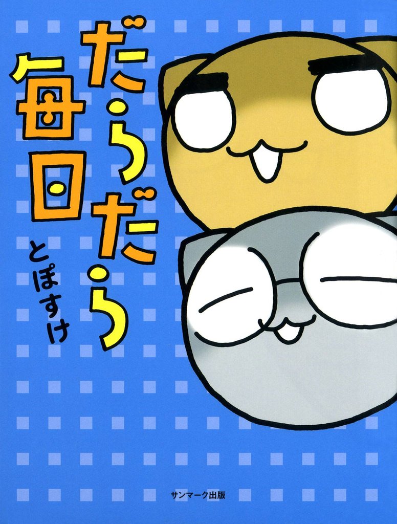だらだら毎日
