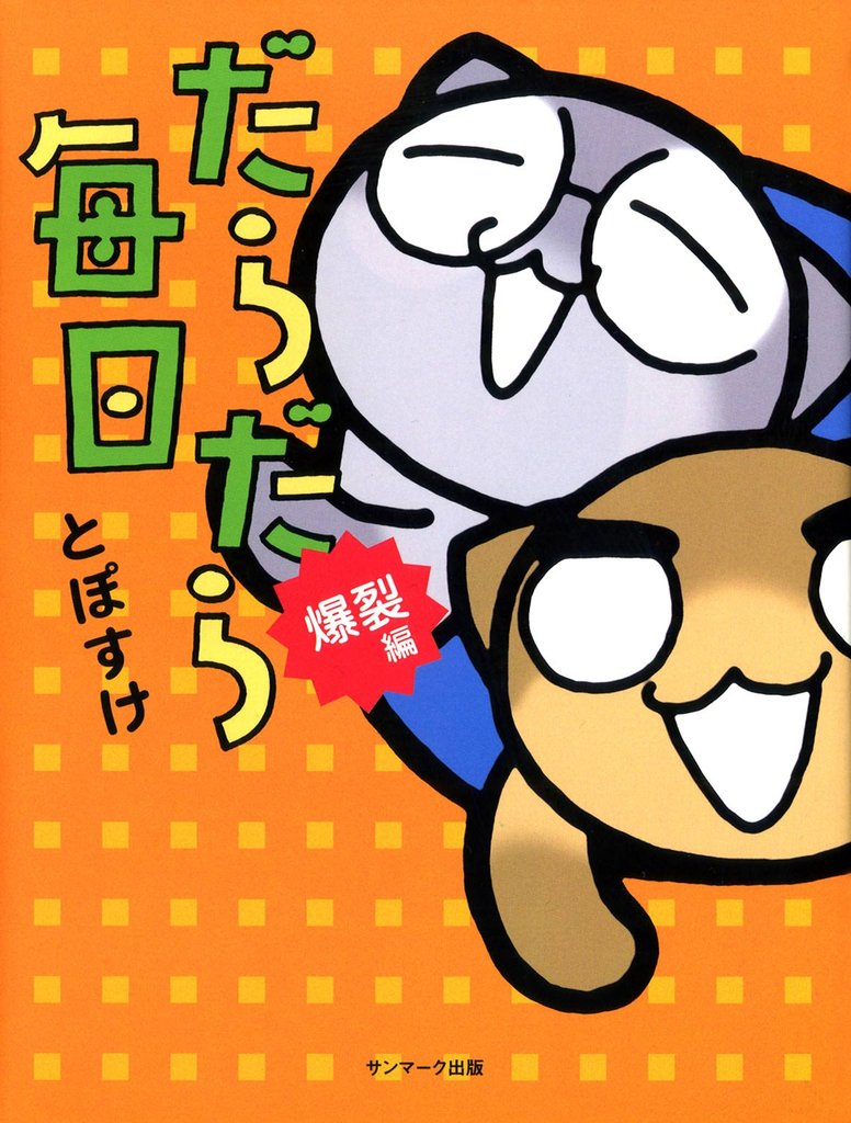 だらだら毎日　爆裂編