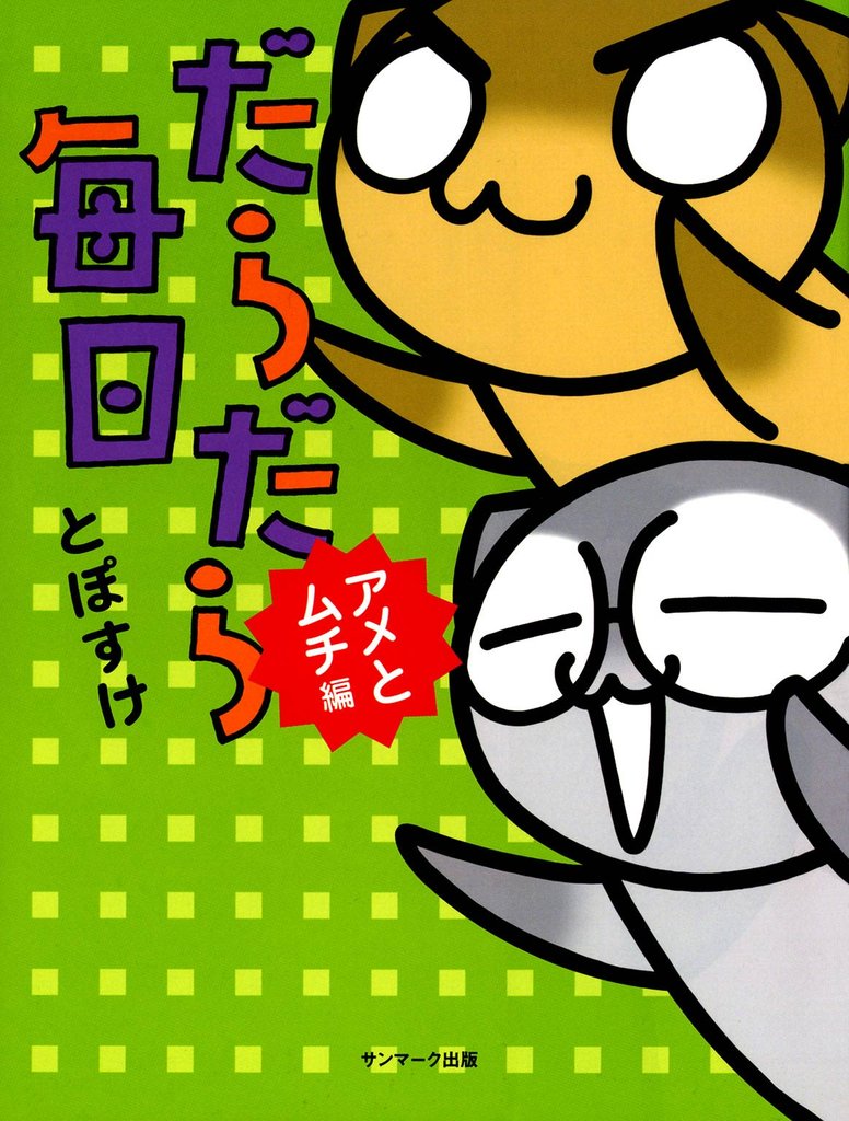 だらだら毎日　アメとムチ編