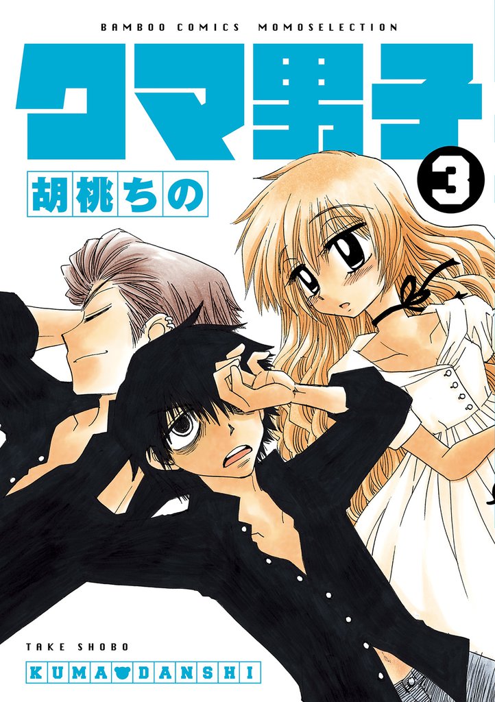 クマ男子 3 冊セット 全巻