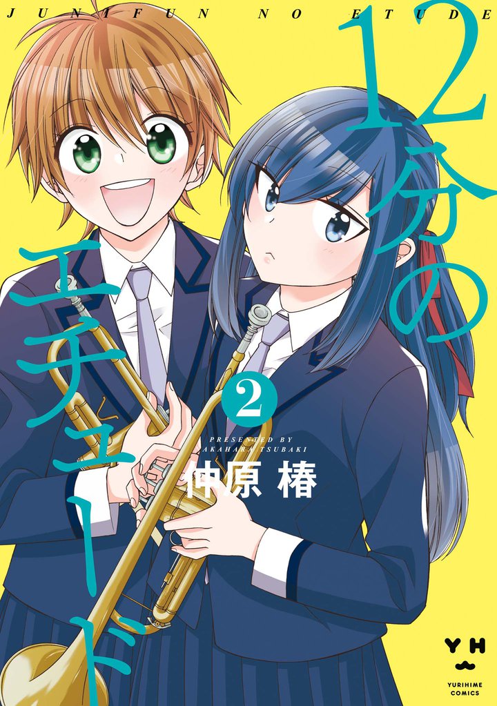12分のエチュード 2 冊セット 最新刊まで