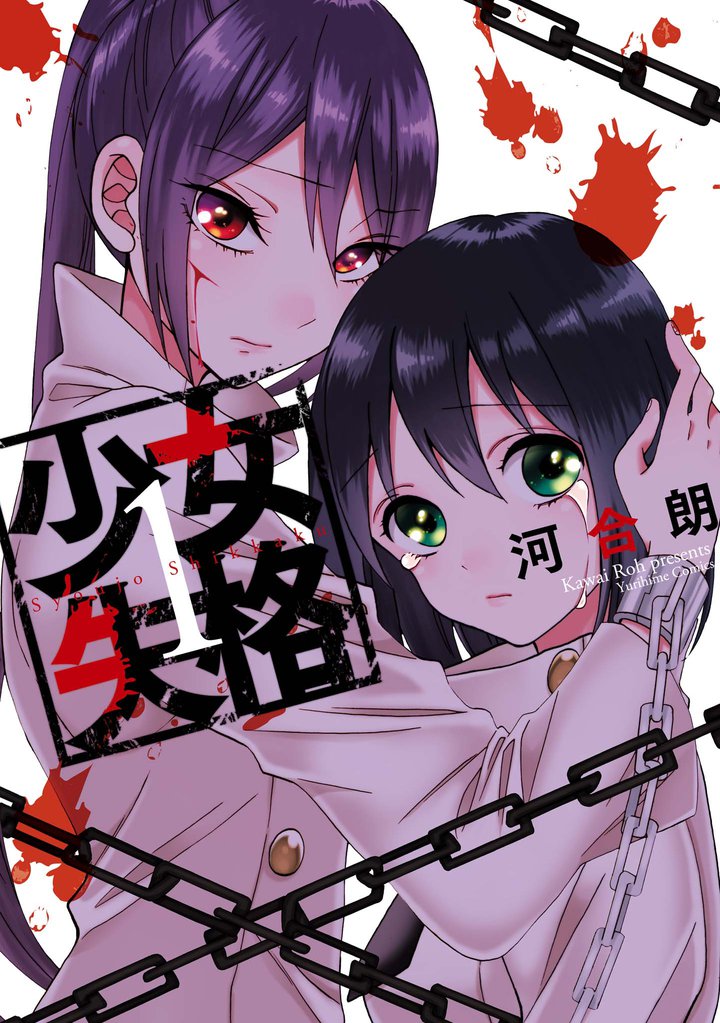少女失格: 1