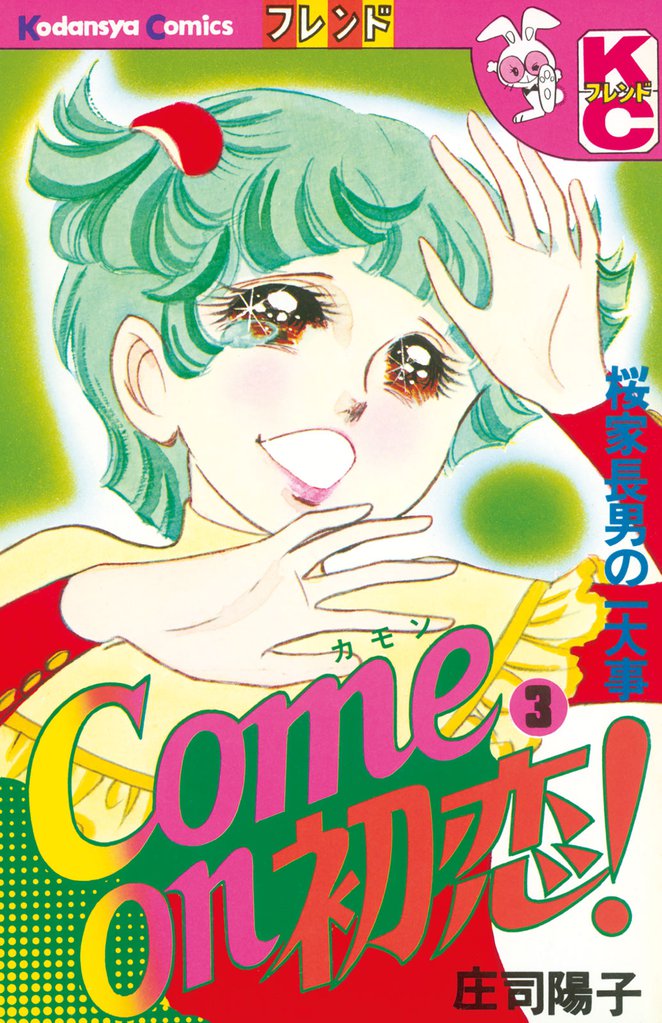Ｃｏｍｅ ｏｎ 初恋！ 3 冊セット 全巻
