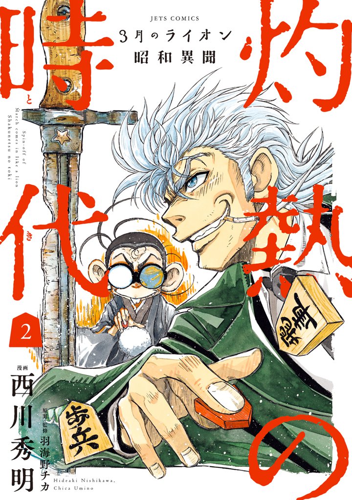 3月のライオン昭和異聞　灼熱の時代　2巻