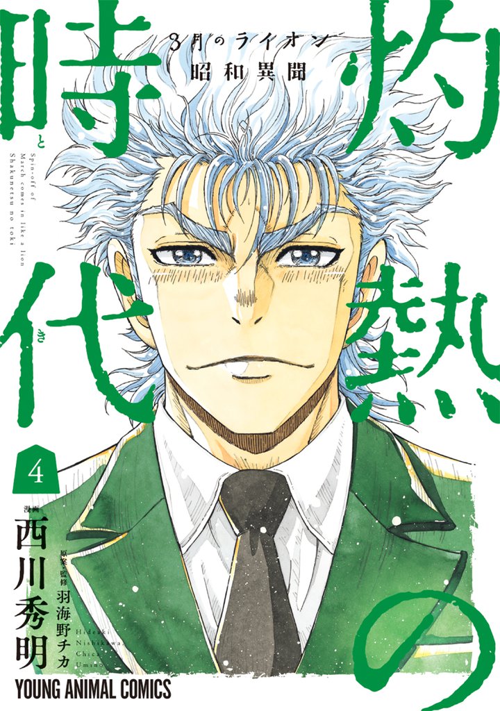 3月のライオン昭和異聞　灼熱の時代　4巻