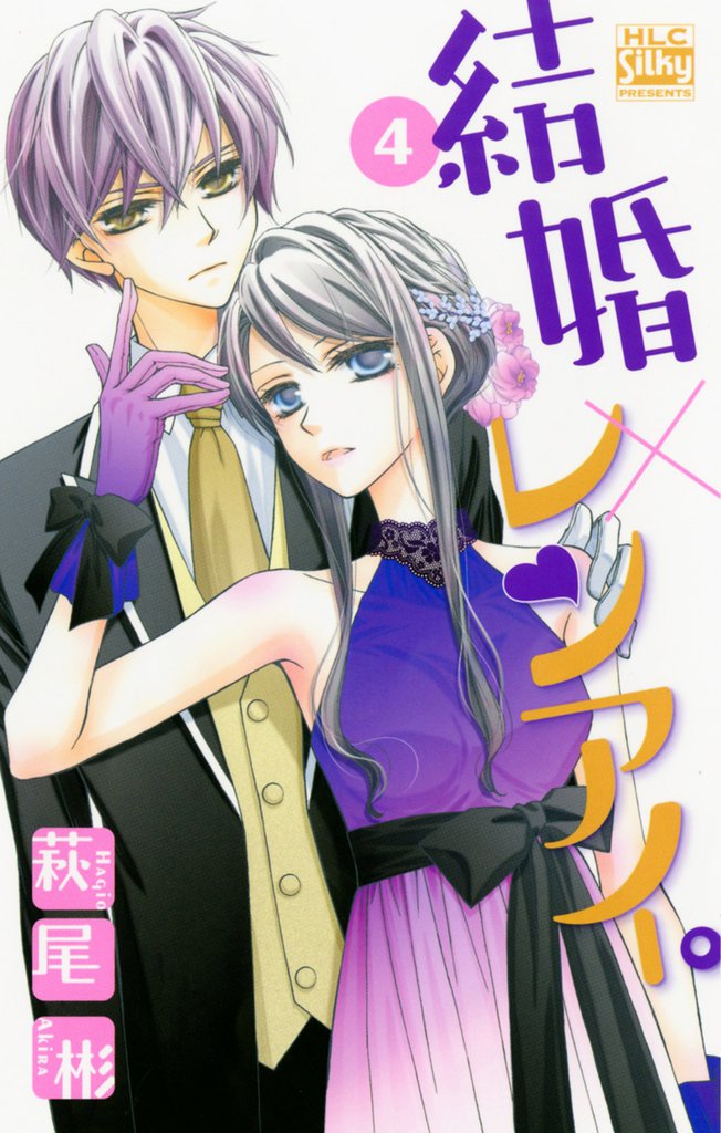 結婚×レンアイ。 4巻