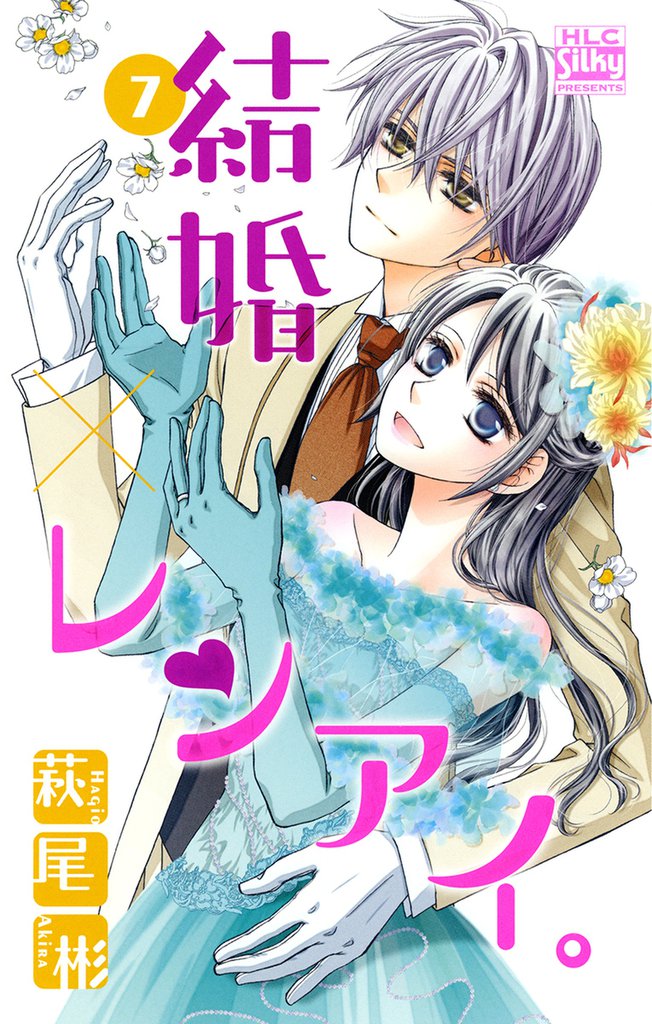 結婚×レンアイ。　7巻