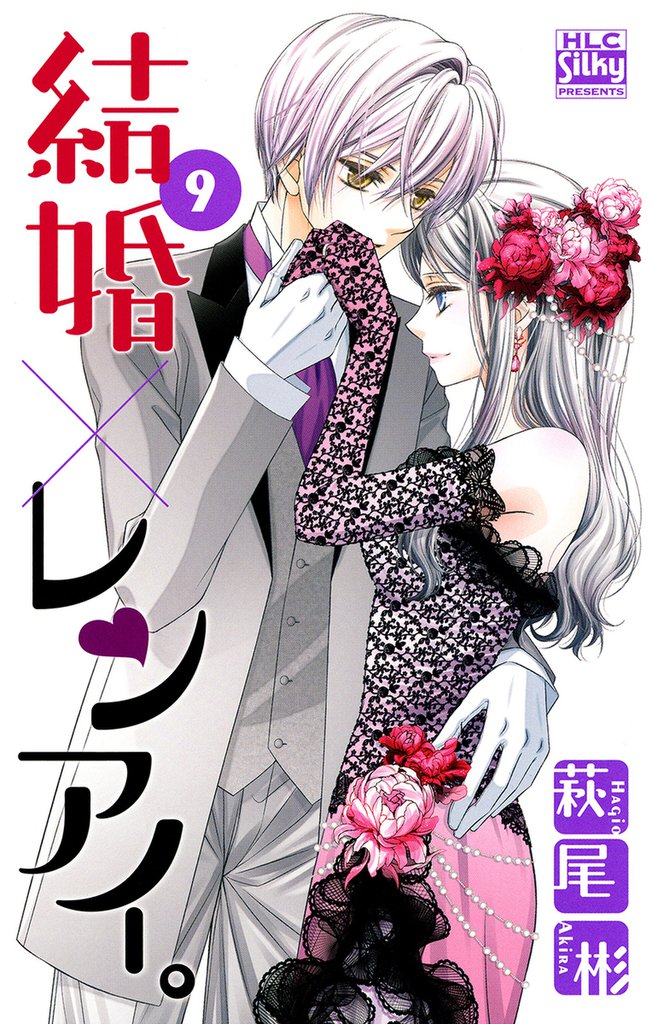 結婚×レンアイ。　9巻