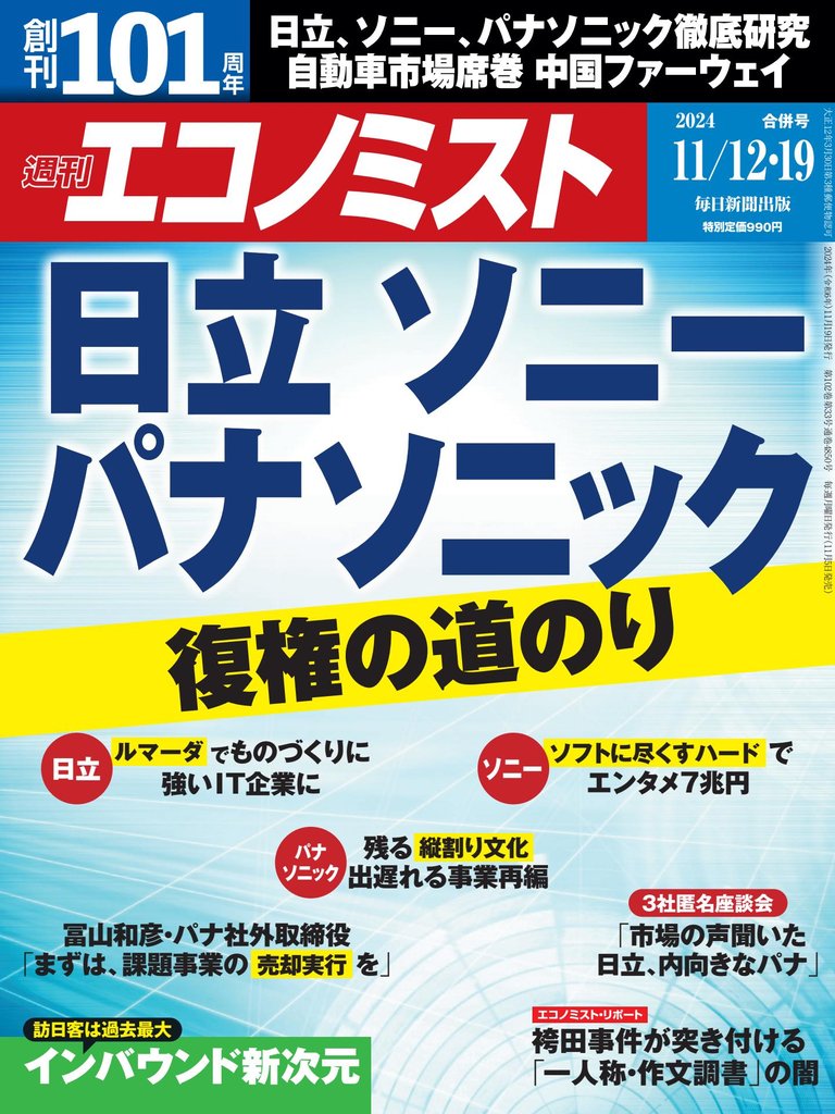 週刊エコノミスト (シュウカンエコノミスト) 2024年11月12・19日合併号