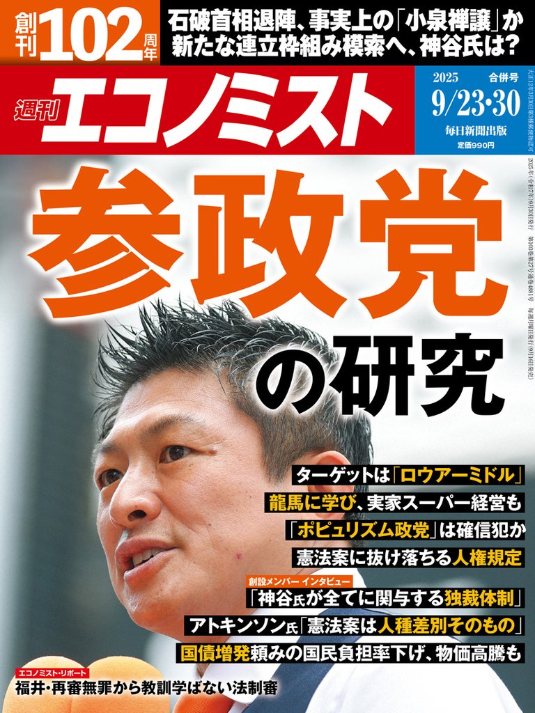 週刊エコノミスト (シュウカンエコノミスト) 2025年9月23・30日合併号