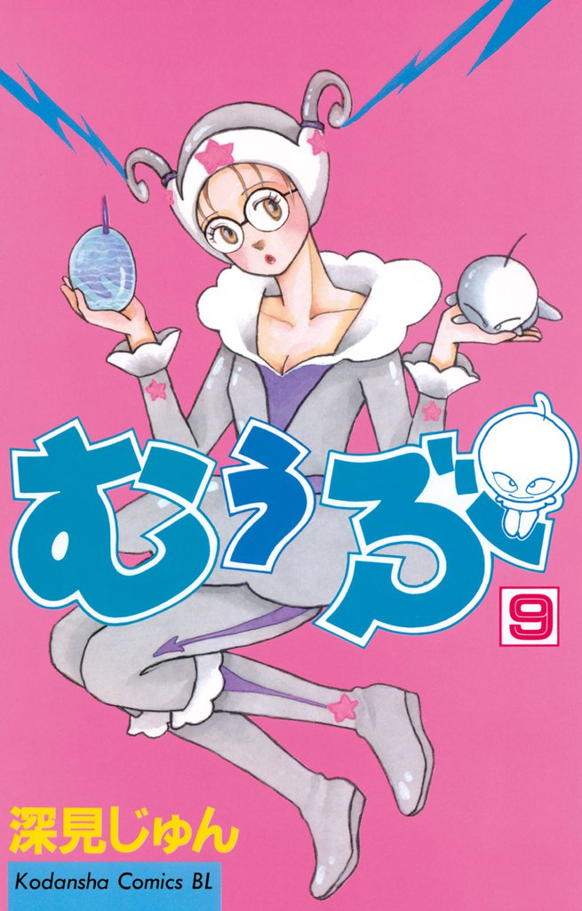 むぅぶ(9)
