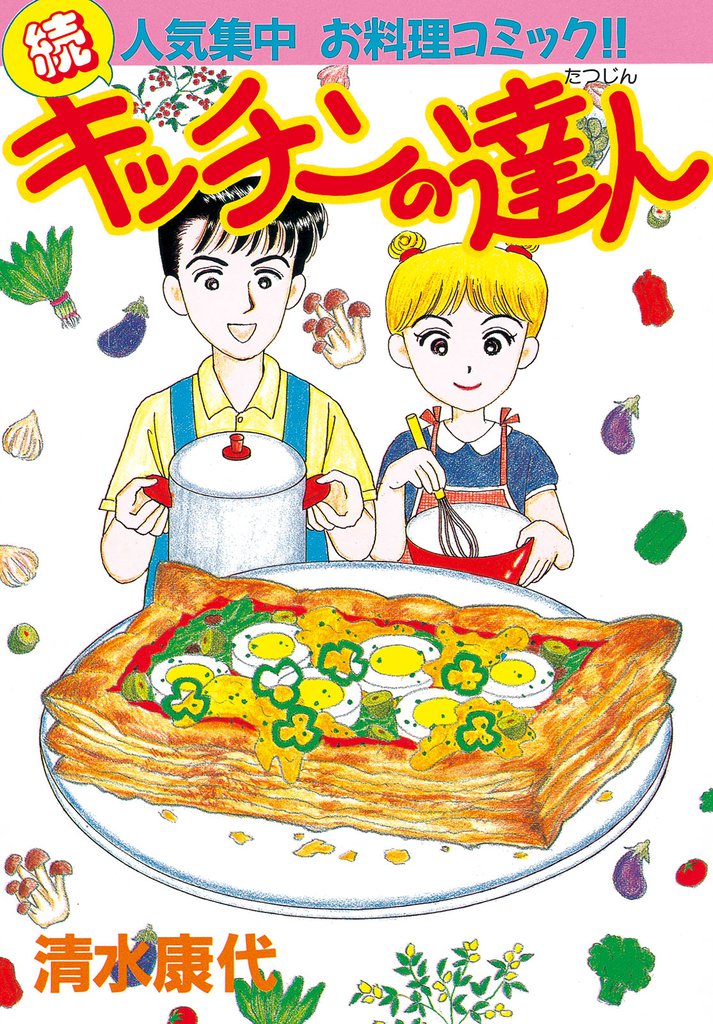 キッチンの達人（２）
