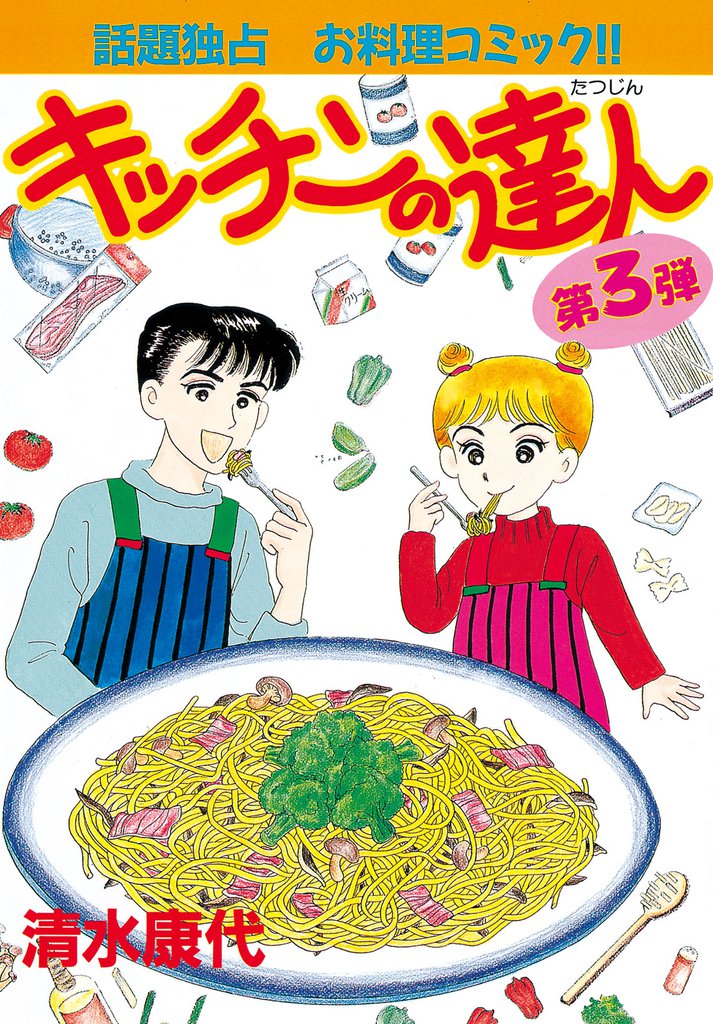 キッチンの達人（３）