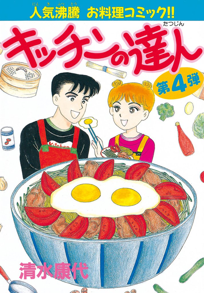 キッチンの達人（４）